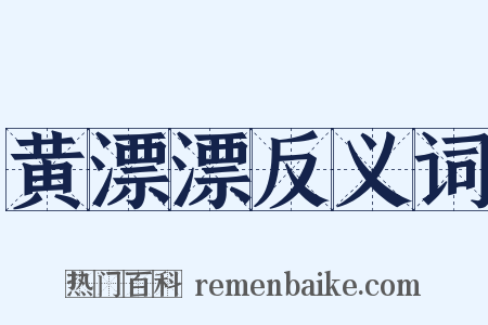 黄漂漂反义词是什么意思的图片